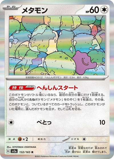 Image for Ditto (132/165) [SV2a: Pokemon Card 151]
