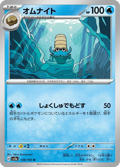 Image for Omanyte - 138/165 (138/165) [SV2a: Pokemon Card 151]