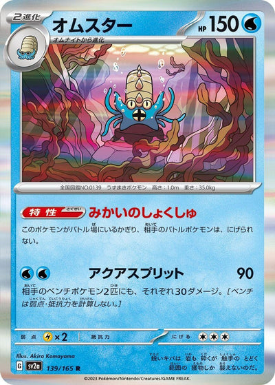 Image for Omastar (139/165) [SV2a: Pokemon Card 151]