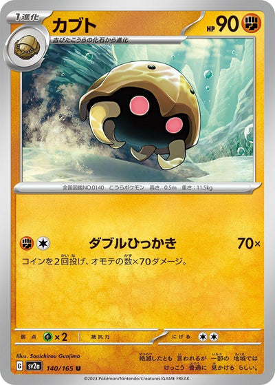 Image for Kabuto (140/165) [SV2a: Pokemon Card 151]