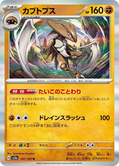 Image for Kabutops (141/165) [SV2a: Pokemon Card 151]