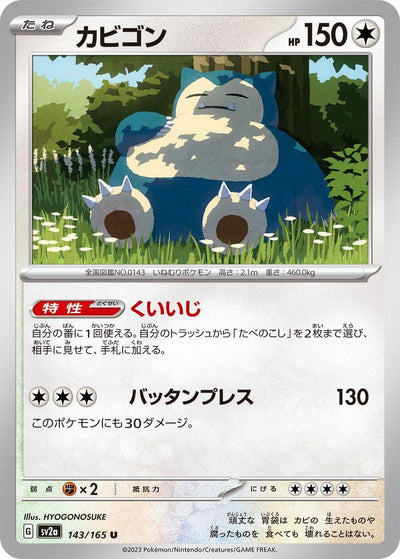 Image for Snorlax - 143/165 (143/165) [SV2a: Pokemon Card 151]