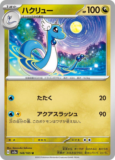 Image for Dragonair - 148/165 (148/165) [SV2a: Pokemon Card 151]