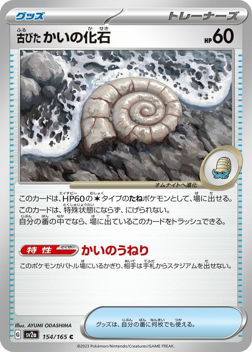 Image for Antique Helix Fossil (154/165) [SV2a: Pokemon Card 151]
