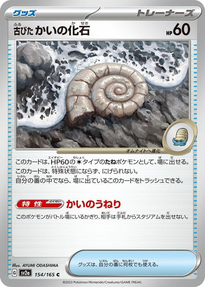 Image for Antique Helix Fossil (154/165) [SV2a: Pokemon Card 151]