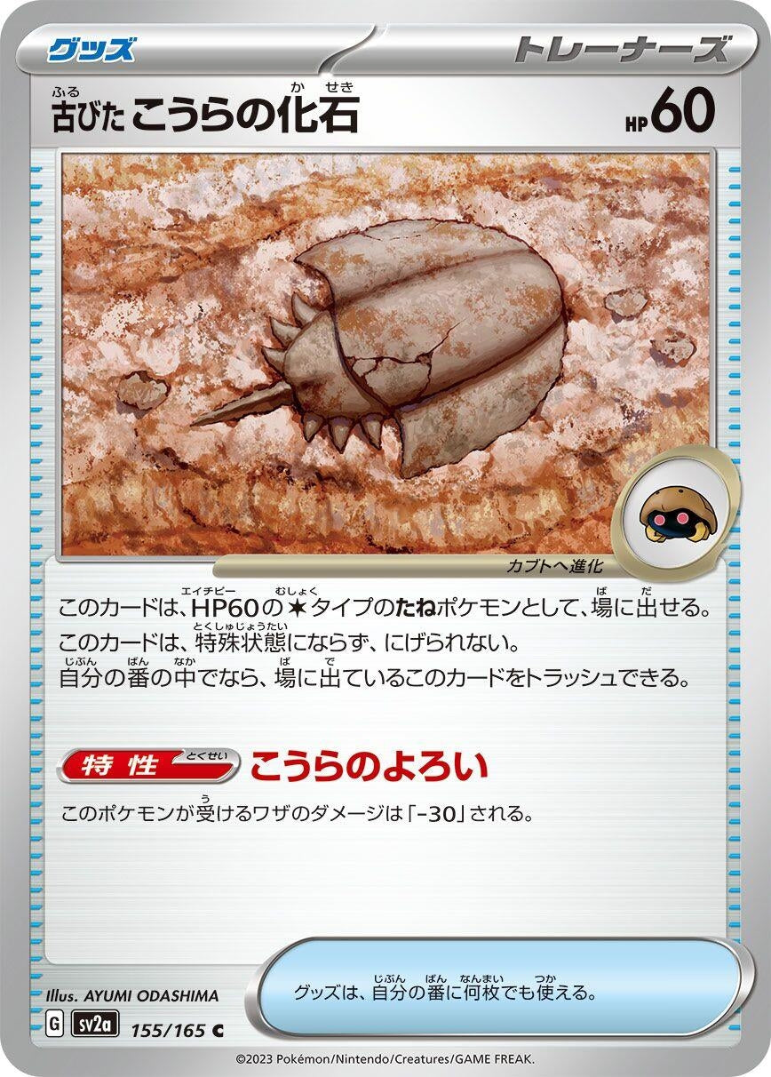 Image for Antique Dome Fossil (155/165) [SV2a: Pokemon Card 151]