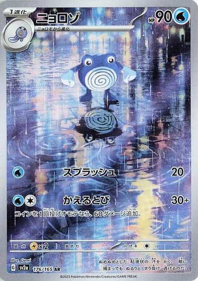 Image for Poliwhirl - 176/165 (176/165) [SV2a: Pokemon Card 151]