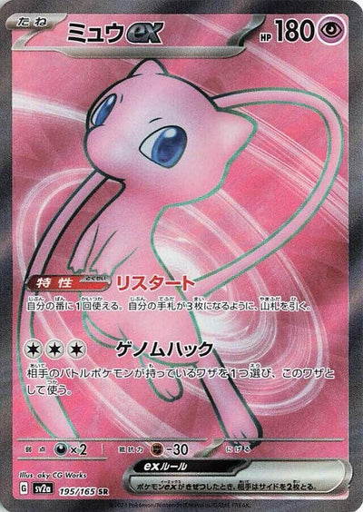Image for Mew ex - 195/165 (195/165) [SV2a: Pokemon Card 151]