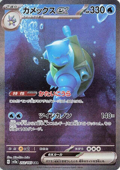 Image for Blastoise ex - 202/165 (202/165) [SV2a: Pokemon Card 151]