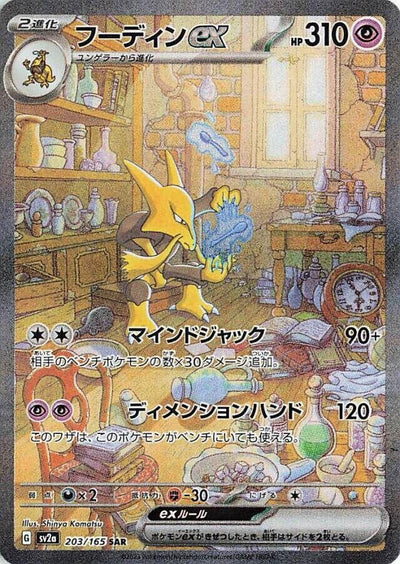 Image for Alakazam ex - 203/165 (203/165) [SV2a: Pokemon Card 151]