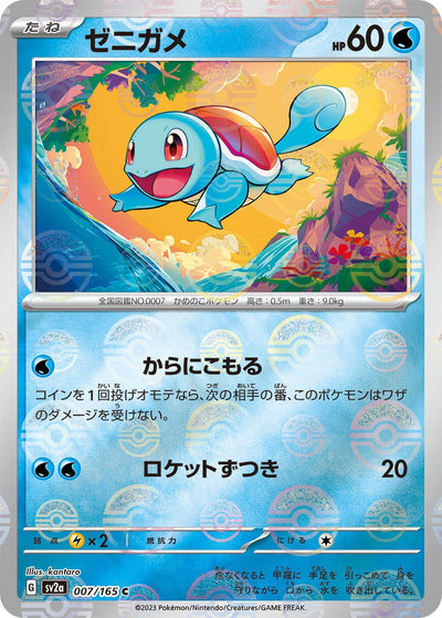 Image for Squirtle - 007/165 (Poke Ball Pattern) (007/165) [SV2a: Pokemon Card 151]