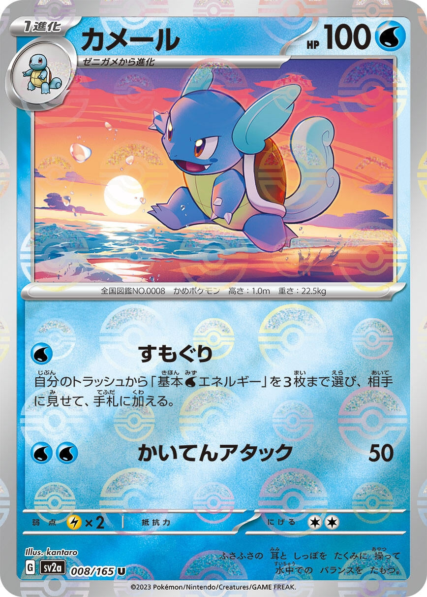 Image for Wartortle - 008/165 (Poke Ball Pattern) (008/165) [SV2a: Pokemon Card 151]