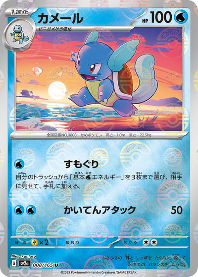 Image for Wartortle - 008/165 (Poke Ball Pattern) (008/165) [SV2a: Pokemon Card 151]