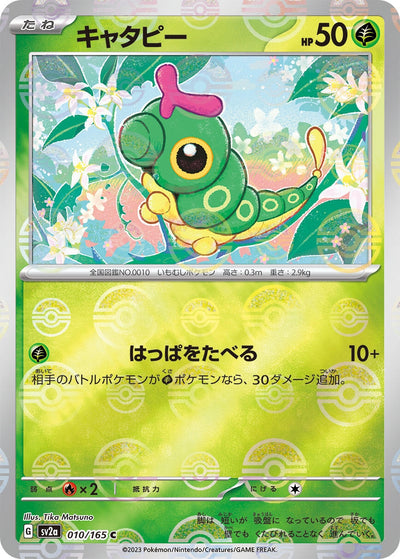 Image for Caterpie - 010/165 (Poke Ball Pattern) (010/165) [SV2a: Pokemon Card 151]