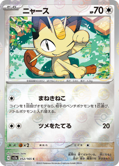 Image for Meowth (Poke Ball Pattern) (052/165) [SV2a: Pokemon Card 151]