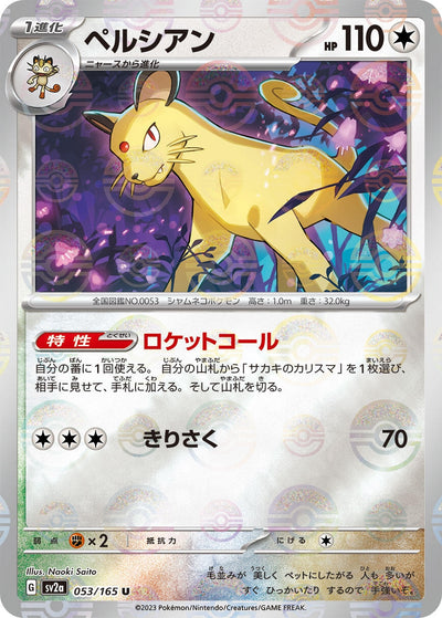 Image for Persian (Poke Ball Pattern) (053/165) [SV2a: Pokemon Card 151]