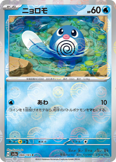Image for Poliwag (Poke Ball Pattern) (060/165) [SV2a: Pokemon Card 151]