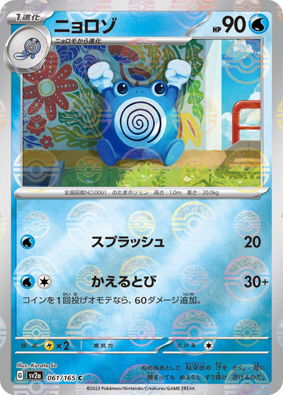 Image for Poliwhirl - 061/165 (Poke Ball Pattern) (061/165) [SV2a: Pokemon Card 151]