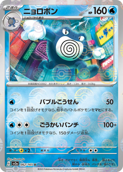 Image for Poliwrath (Poke Ball Pattern) (062/165) [SV2a: Pokemon Card 151]