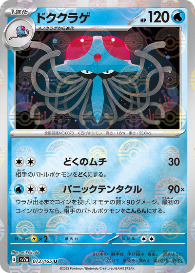 Image for Tentacruel (Poke Ball Pattern) (073/165) [SV2a: Pokemon Card 151]