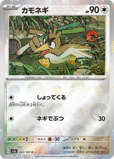 Image for Farfetch'd (Poke Ball Pattern) (083/165) [SV2a: Pokemon Card 151]