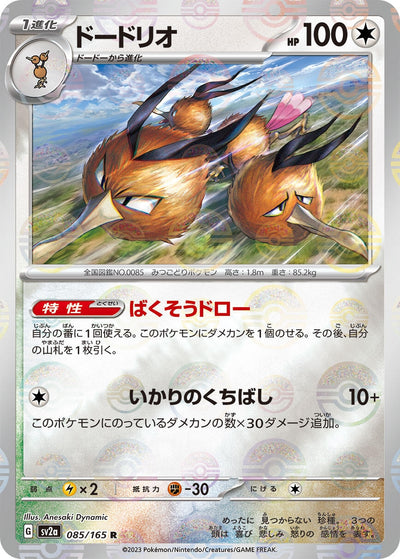 Image for Dodrio (Poke Ball Pattern) (085/165) [SV2a: Pokemon Card 151]