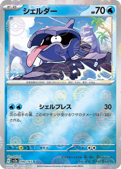 Image for Shellder (Poke Ball Pattern) (090/165) [SV2a: Pokemon Card 151]