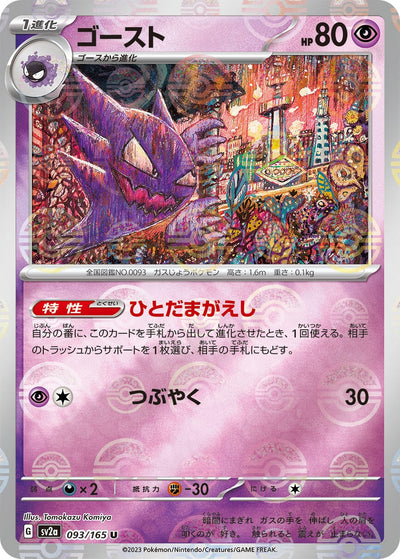 Image for Haunter (Poke Ball Pattern) (093/165) [SV2a: Pokemon Card 151]