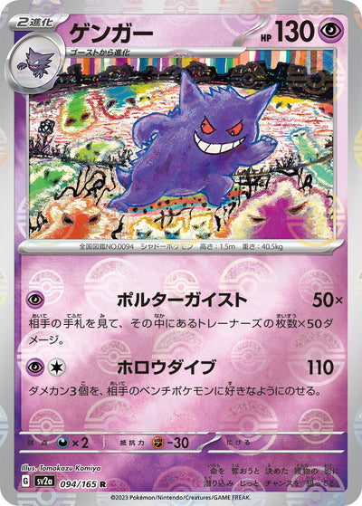 Image for Gengar (Poke Ball Pattern) (094/165) [SV2a: Pokemon Card 151]