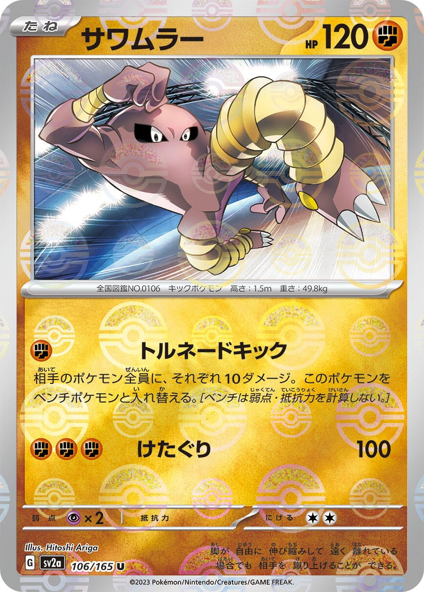 Image for Hitmonlee (Poke Ball Pattern) (106/165) [SV2a: Pokemon Card 151]