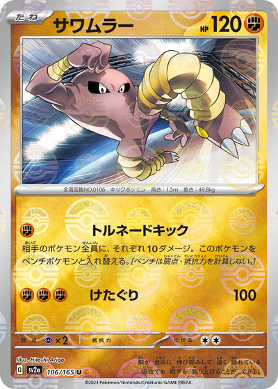 Image for Hitmonlee (Poke Ball Pattern) (106/165) [SV2a: Pokemon Card 151]