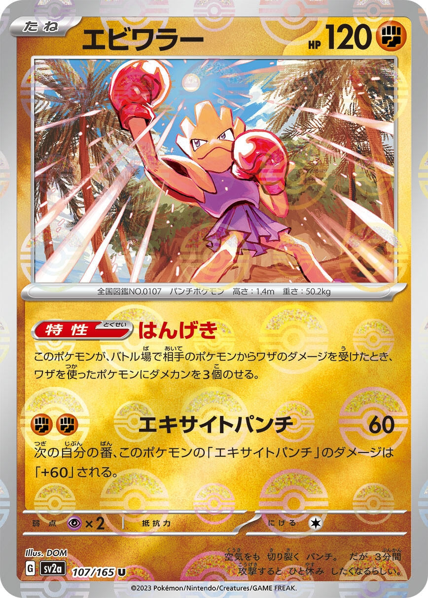 Image for Hitmonchan (Poke Ball Pattern) (107/165) [SV2a: Pokemon Card 151]