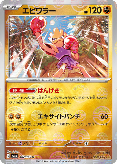 Image for Hitmonchan (Poke Ball Pattern) (107/165) [SV2a: Pokemon Card 151]