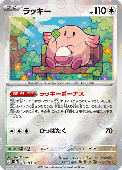 Image for Chansey (Poke Ball Pattern) (113/165) [SV2a: Pokemon Card 151]
