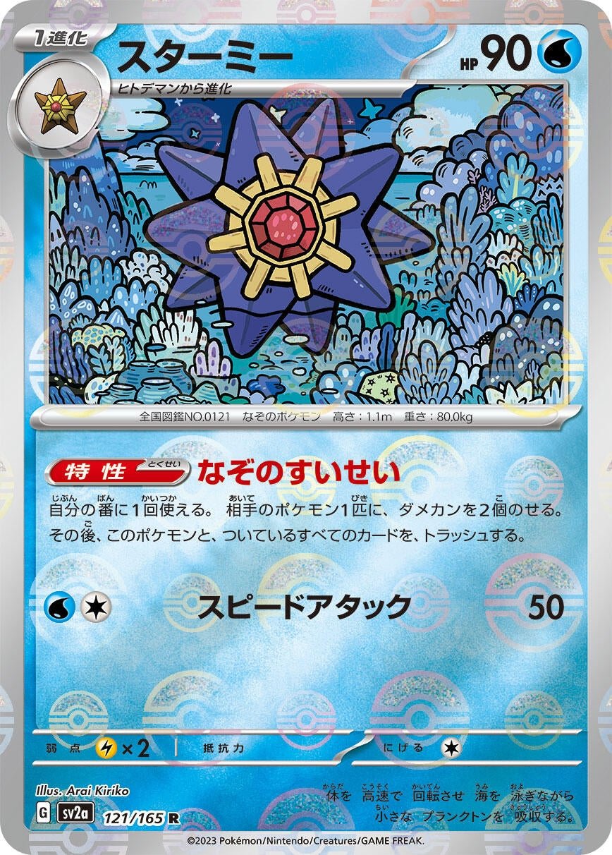 Image for Starmie (Poke Ball Pattern) (121/165) [SV2a: Pokemon Card 151]