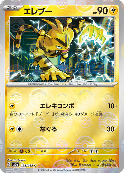 Image for Electabuzz (Poke Ball Pattern) (125/165) [SV2a: Pokemon Card 151]