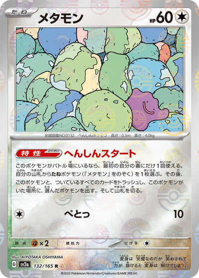 Image for Ditto (Poke Ball Pattern) (132/165) [SV2a: Pokemon Card 151]