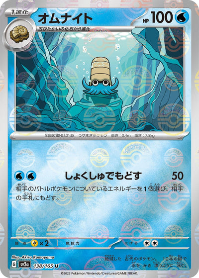 Image for Omanyte - 138/165 (Poke Ball Pattern) (138/165) [SV2a: Pokemon Card 151]