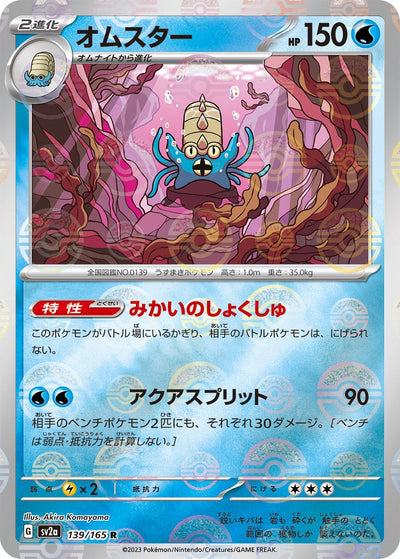 Image for Omastar (Poke Ball Pattern) (139/165) [SV2a: Pokemon Card 151]
