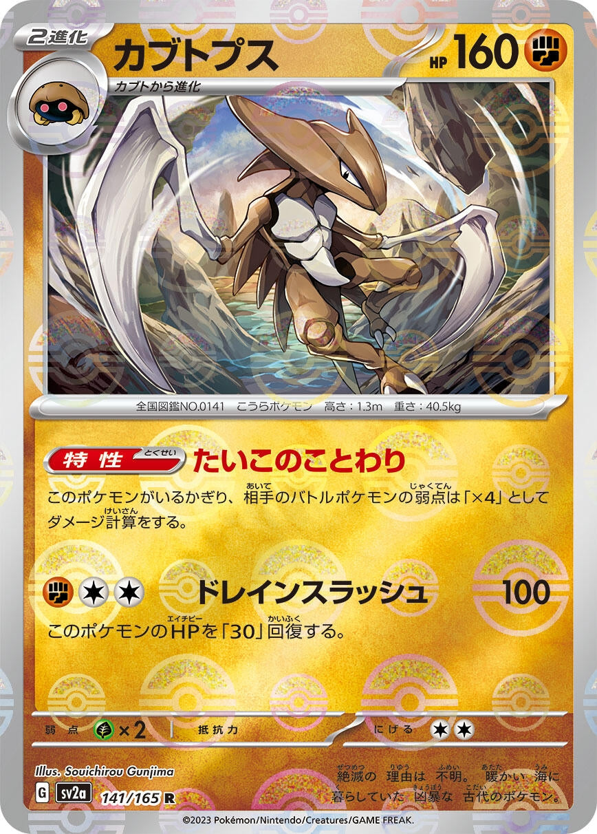 Image for Kabutops (Poke Ball Pattern) (141/165) [SV2a: Pokemon Card 151]