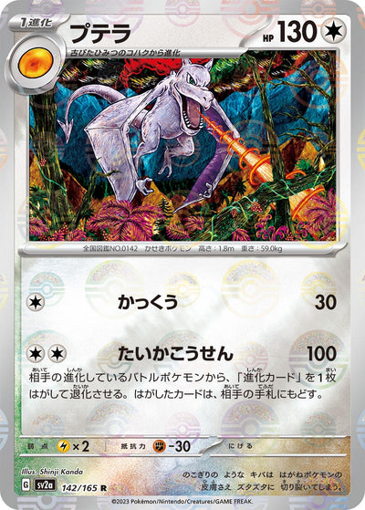 Image for Aerodactyl (Poke Ball Pattern) (142/165) [SV2a: Pokemon Card 151]
