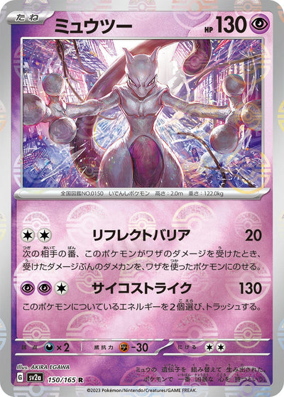 Image for Mewtwo (Poke Ball Pattern) (150/165) [SV2a: Pokemon Card 151]