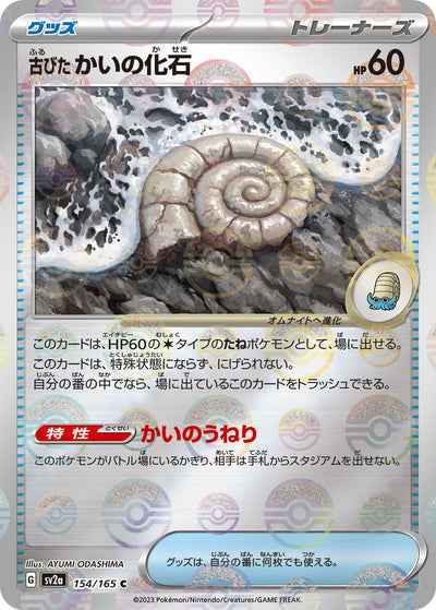 Image for Antique Helix Fossil (Poke Ball Pattern) (154/165) [SV2a: Pokemon Card 151]