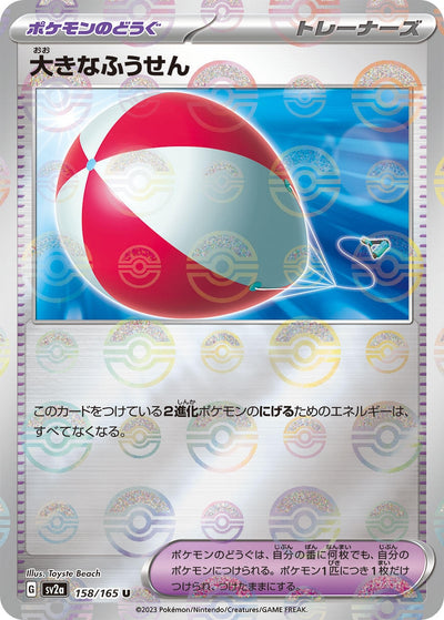 Image for Big Air Balloon (Poke Ball Pattern) (158/165) [SV2a: Pokemon Card 151]