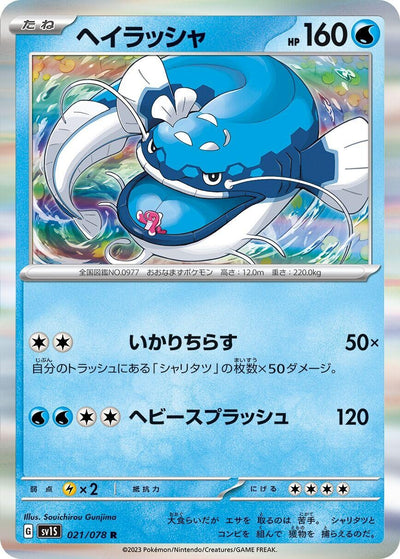 Image for Dondozo (SV1S) (021/078) - Pokemon Japan