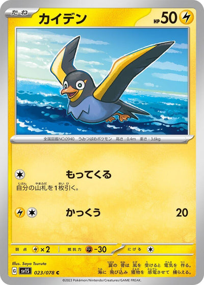 Image for Wattrel (SV1S) (023/078) - Pokemon Japan