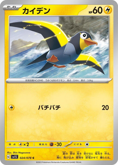 Image for Wattrel (SV1S) (024/078) - Pokemon Japan