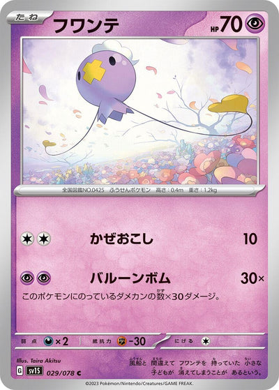 Image for Drifloon (SV1S) (029/078) - Pokemon Japan