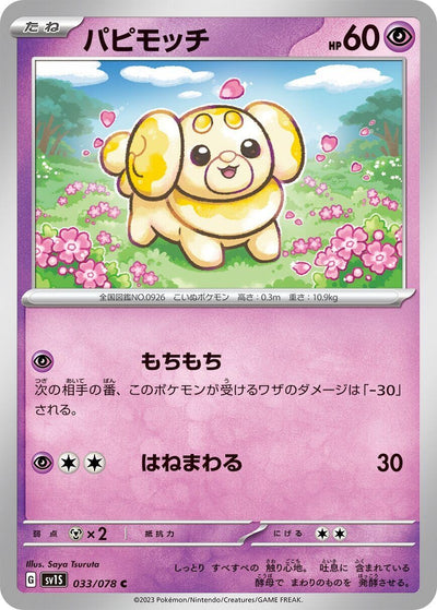 Image for Fidough (SV1S) (033/078) - Pokemon Japan