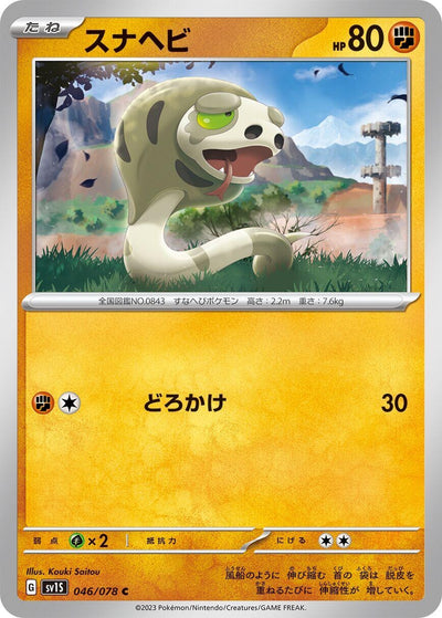 Image for Silicobra (SV1S) (046/078) - Pokemon Japan